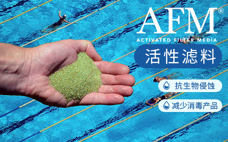 AFM?活性濾料，水質(zhì)處理